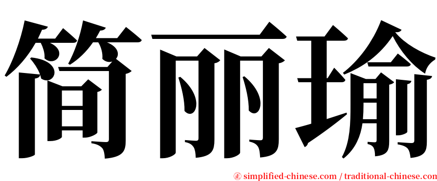 简丽瑜 serif font