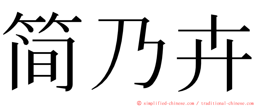 简乃卉 ming font