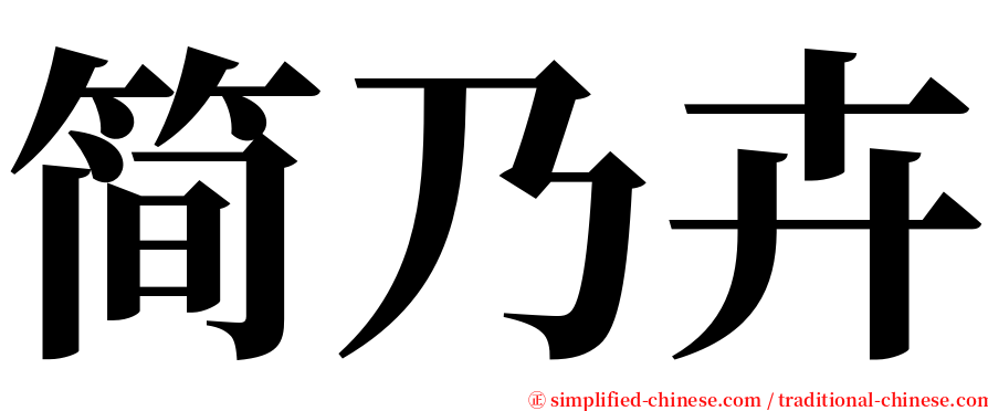 简乃卉 serif font