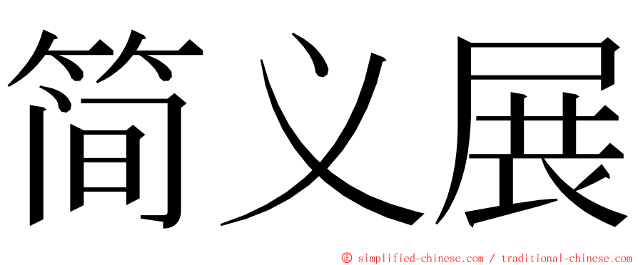 简义展 ming font