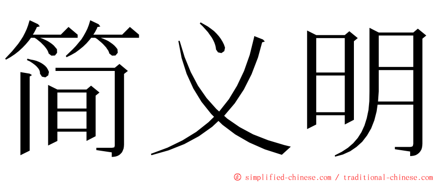 简义明 ming font