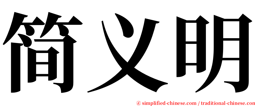简义明 serif font
