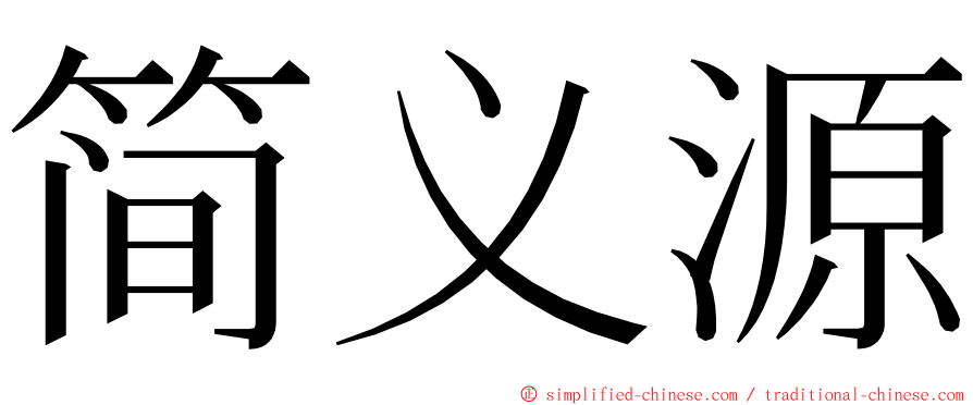 简义源 ming font