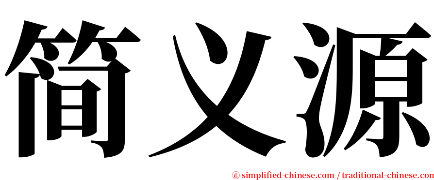 简义源 serif font