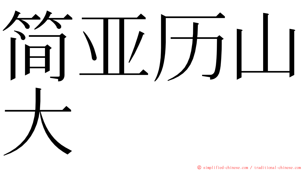 简亚历山大 ming font