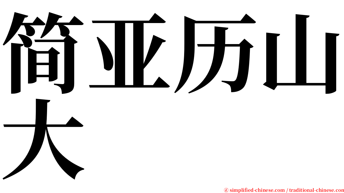 简亚历山大 serif font