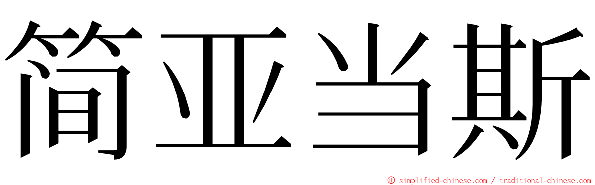 简亚当斯 ming font