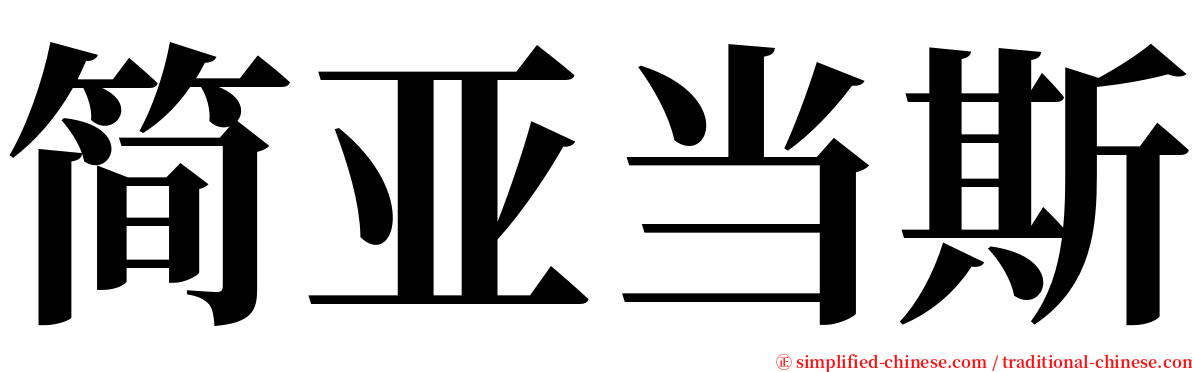 简亚当斯 serif font