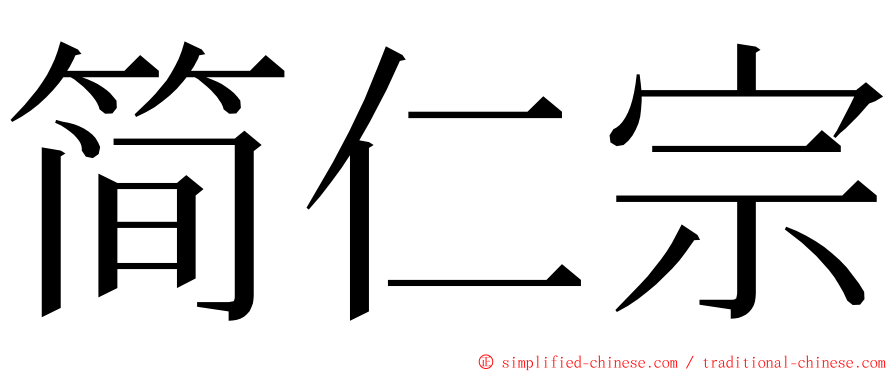 简仁宗 ming font