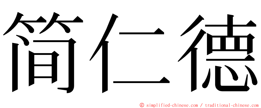 简仁德 ming font