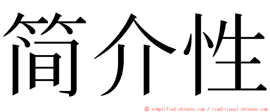 简介性 ming font