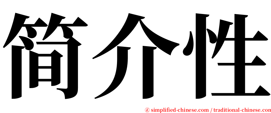 简介性 serif font