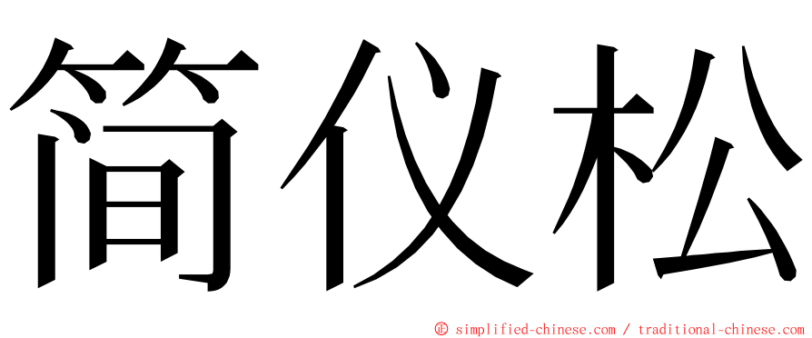 简仪松 ming font