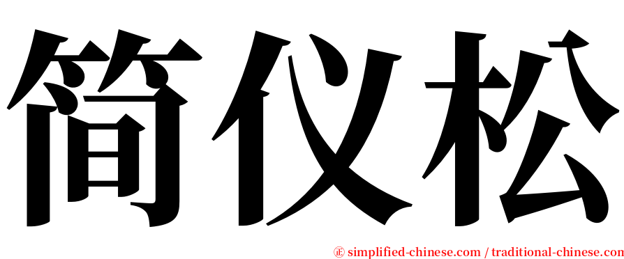 简仪松 serif font