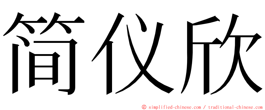 简仪欣 ming font