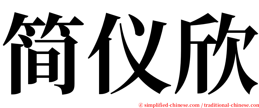 简仪欣 serif font