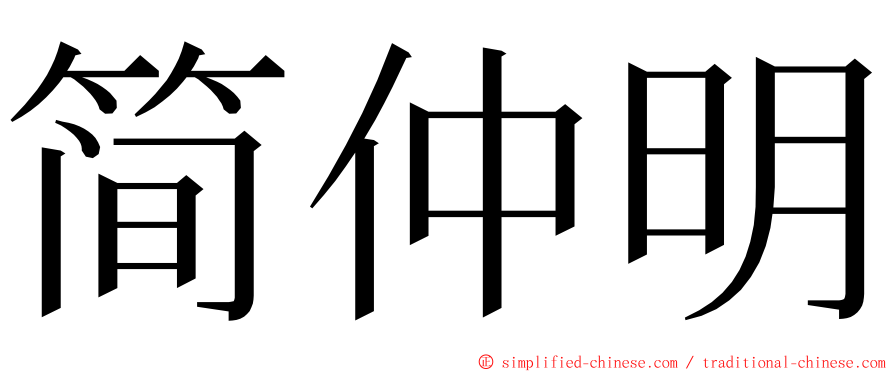 简仲明 ming font