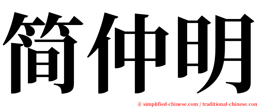 简仲明 serif font