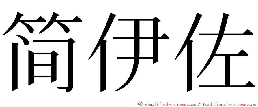 简伊佐 ming font