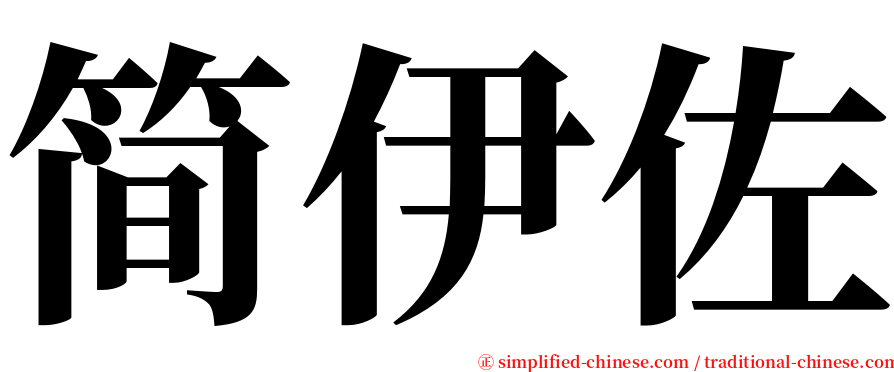 简伊佐 serif font