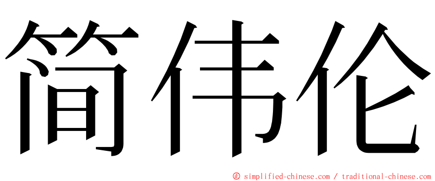 简伟伦 ming font