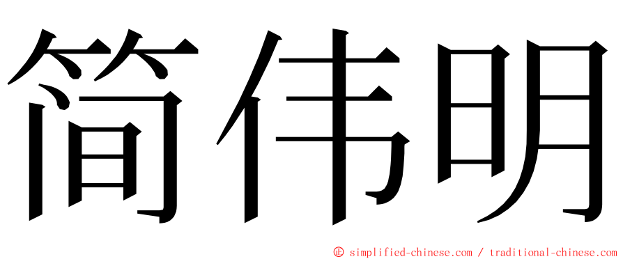 简伟明 ming font