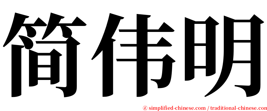 简伟明 serif font