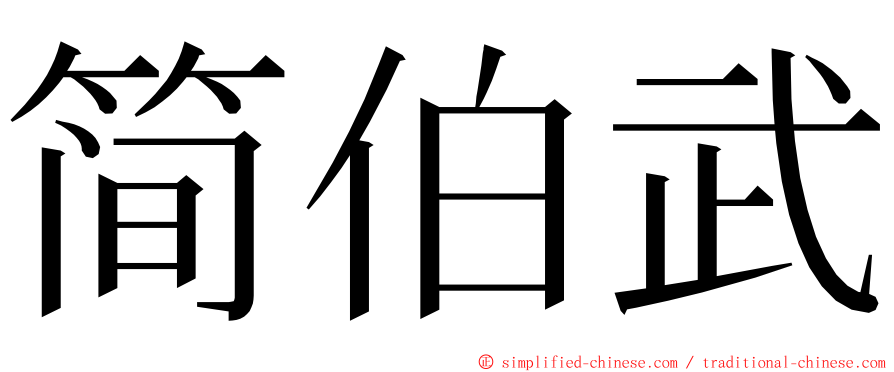 简伯武 ming font