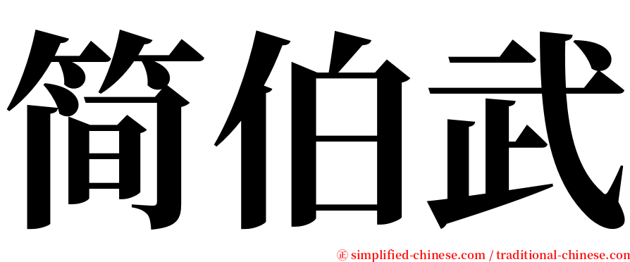 简伯武 serif font