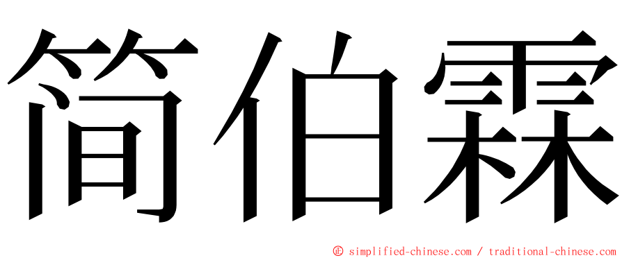 简伯霖 ming font