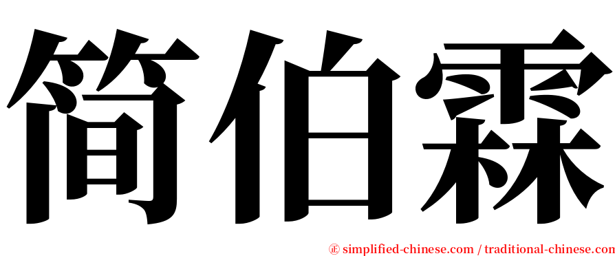 简伯霖 serif font