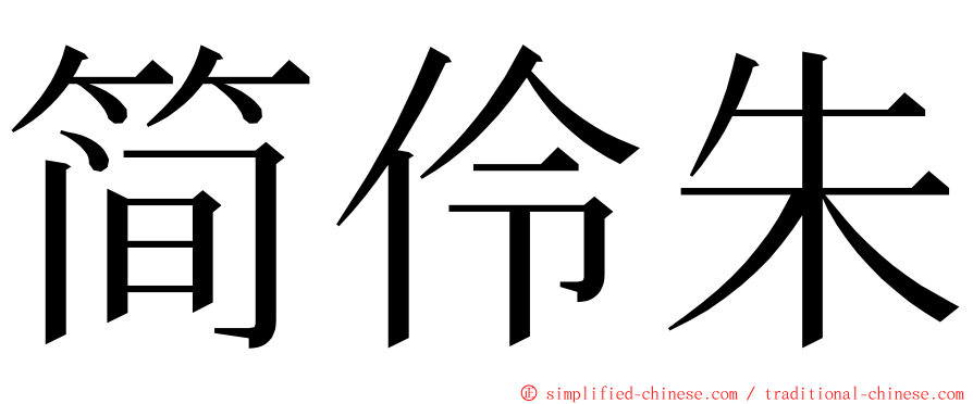 简伶朱 ming font