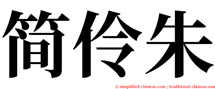 简伶朱 serif font