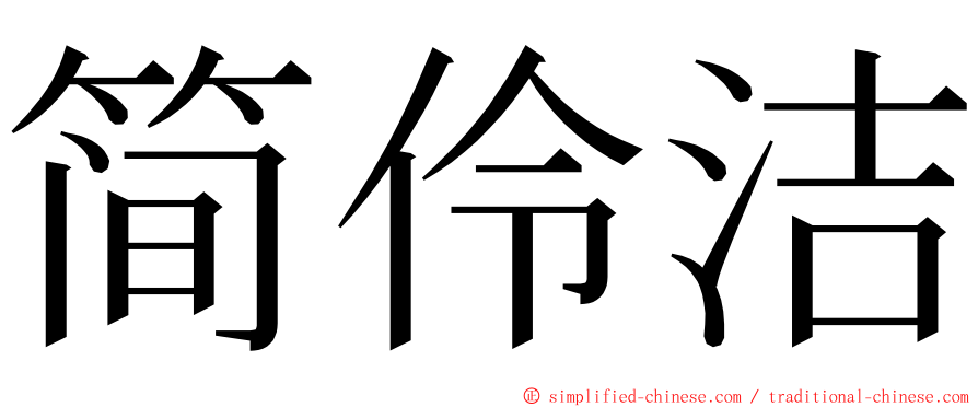 简伶洁 ming font