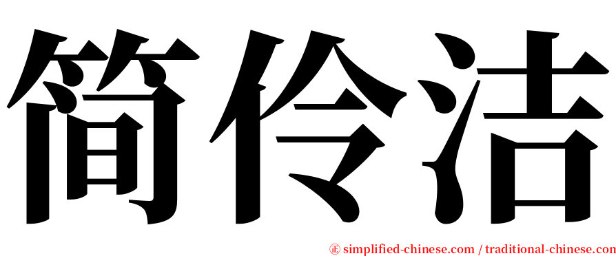 简伶洁 serif font