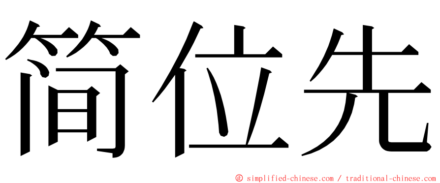 简位先 ming font