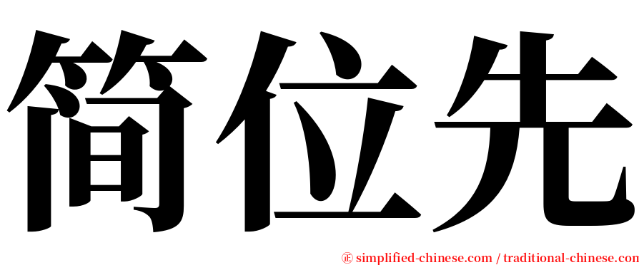 简位先 serif font