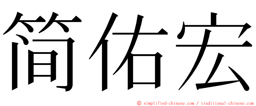 简佑宏 ming font