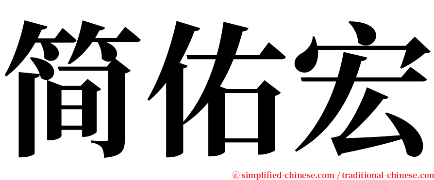 简佑宏 serif font