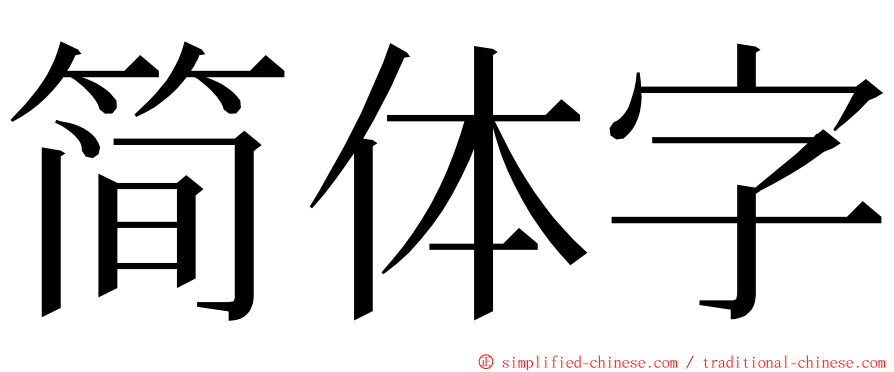 简体字 ming font