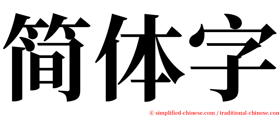 简体字 serif font