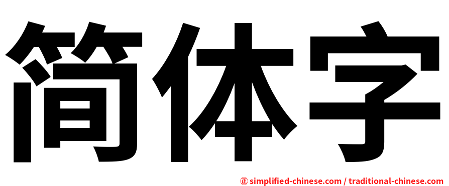 简体字