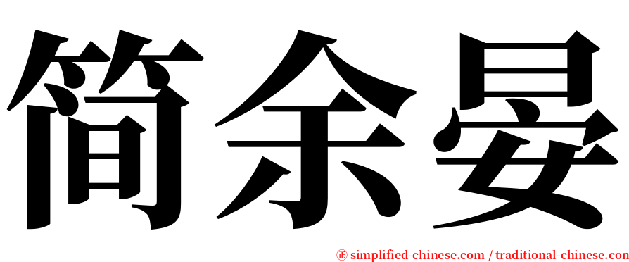 简余晏 serif font