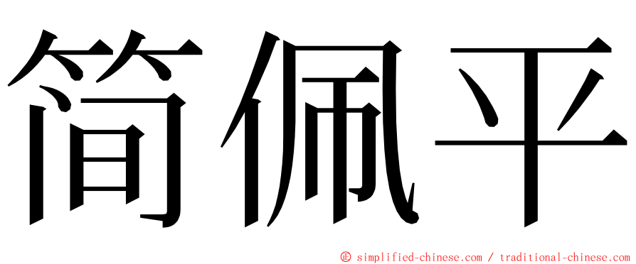简佩平 ming font