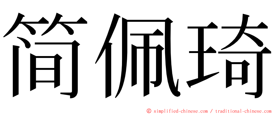 简佩琦 ming font