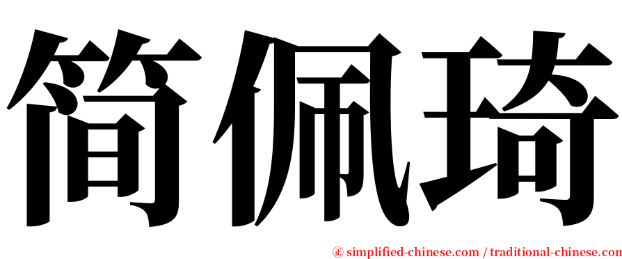 简佩琦 serif font