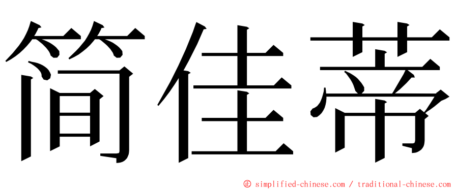 简佳蒂 ming font