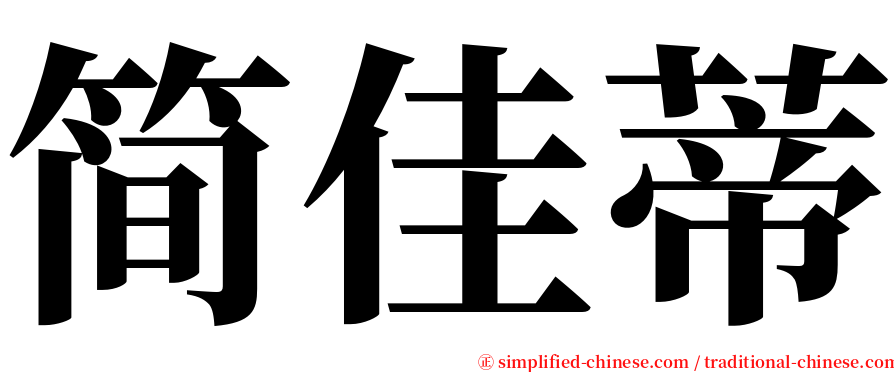 简佳蒂 serif font