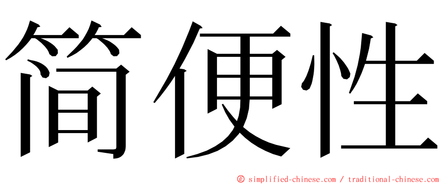 简便性 ming font