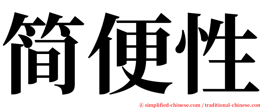 简便性 serif font